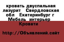 кровать двуспальная лазурит - Свердловская обл., Екатеринбург г. Мебель, интерьер » Кровати   